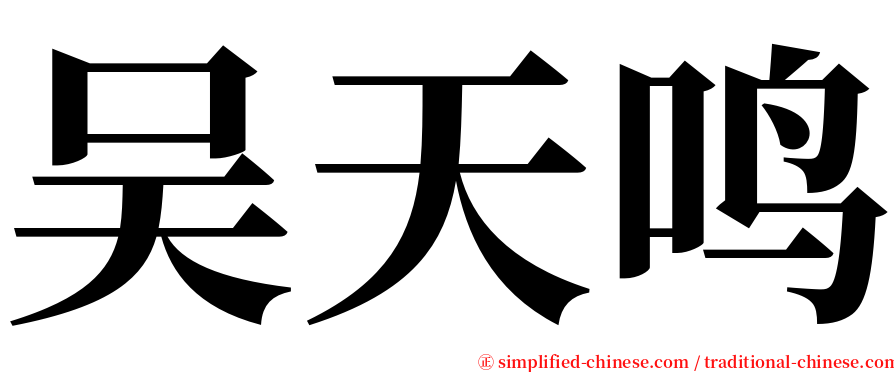 吴天鸣 serif font