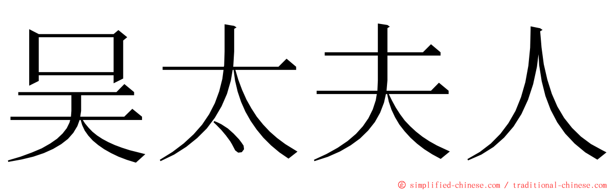 吴太夫人 ming font