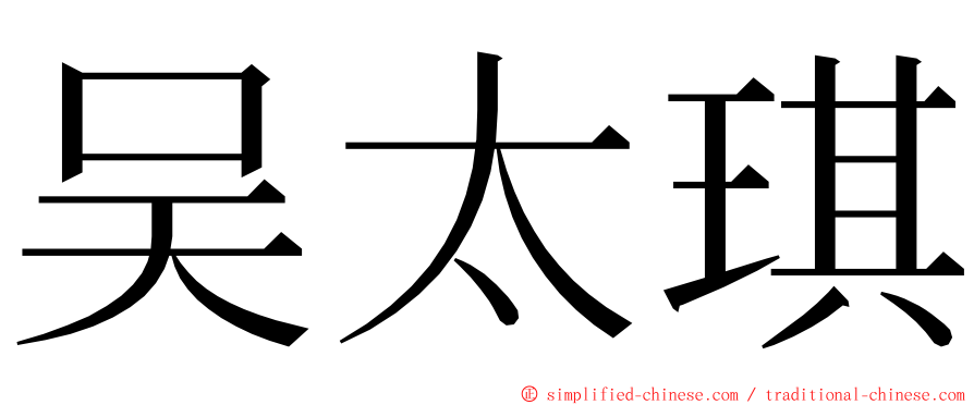 吴太琪 ming font