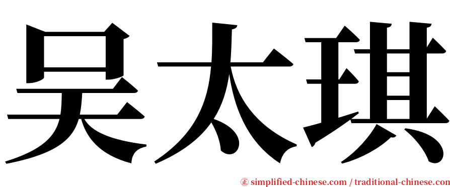 吴太琪 serif font