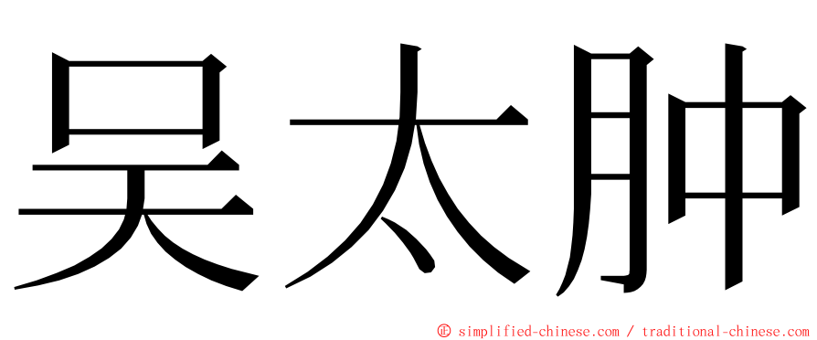 吴太肿 ming font