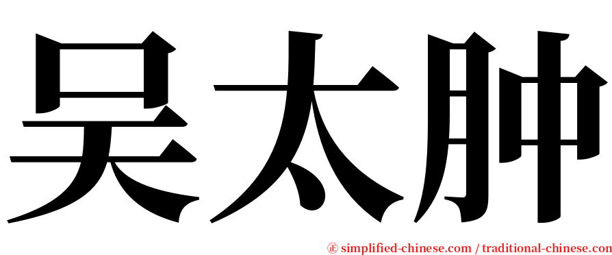 吴太肿 serif font