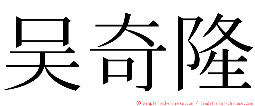 吴奇隆 ming font