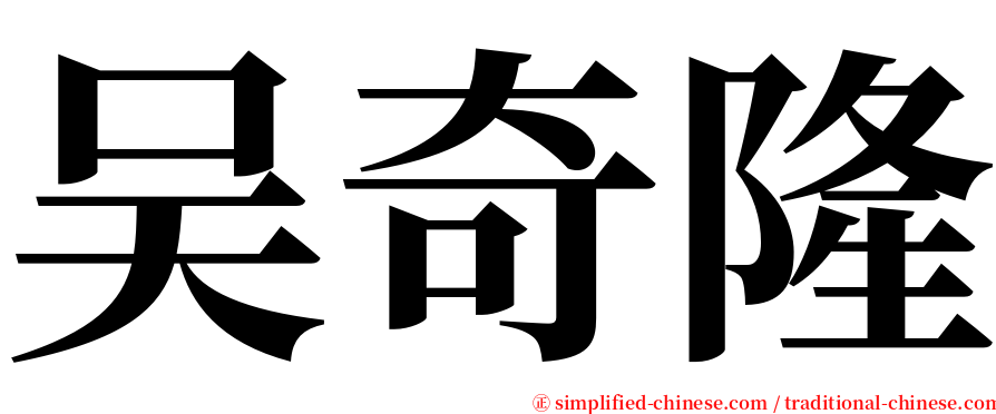 吴奇隆 serif font