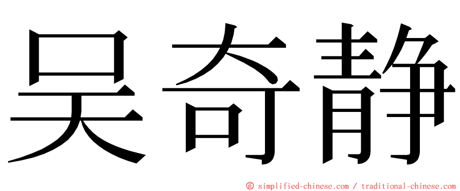 吴奇静 ming font