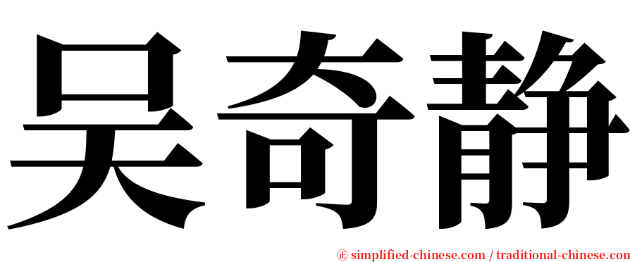 吴奇静 serif font