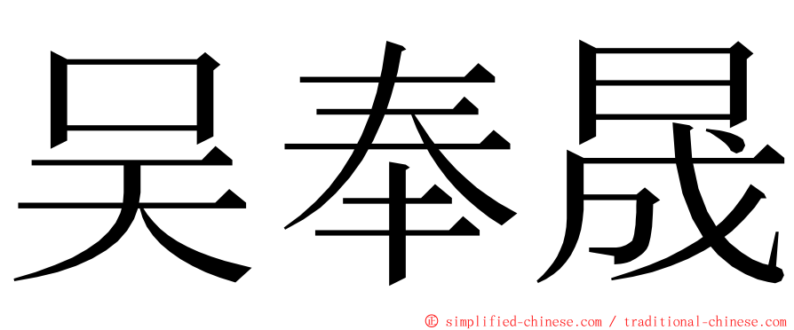 吴奉晟 ming font