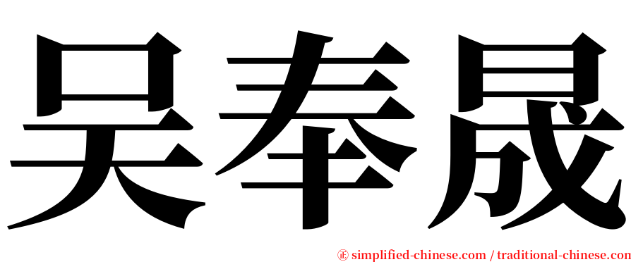 吴奉晟 serif font