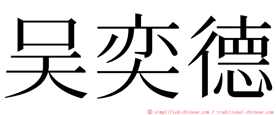 吴奕德 ming font