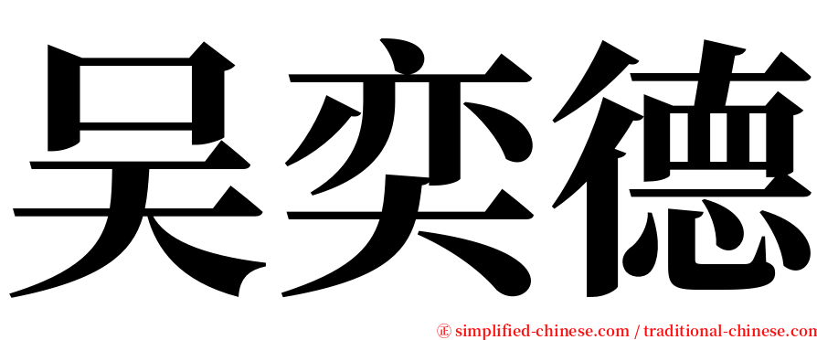 吴奕德 serif font