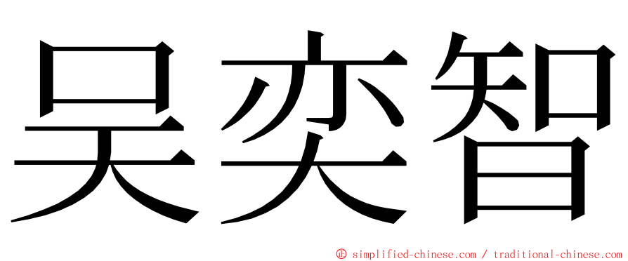 吴奕智 ming font