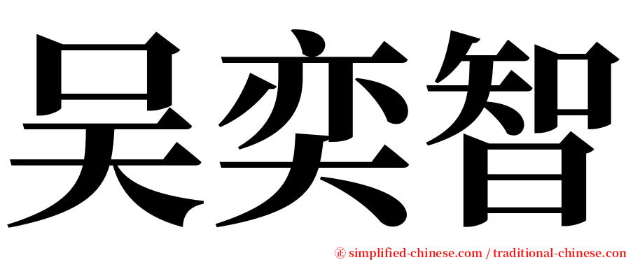 吴奕智 serif font