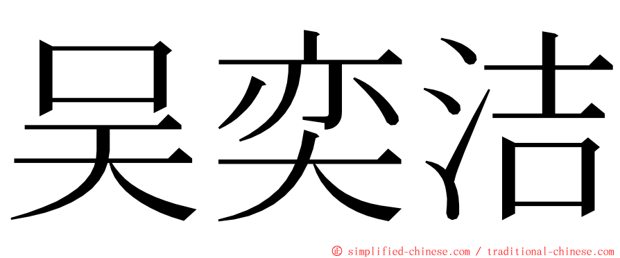 吴奕洁 ming font