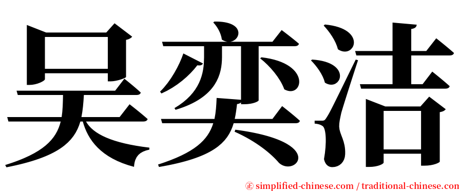 吴奕洁 serif font