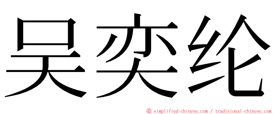 吴奕纶 ming font