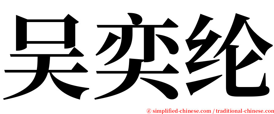 吴奕纶 serif font