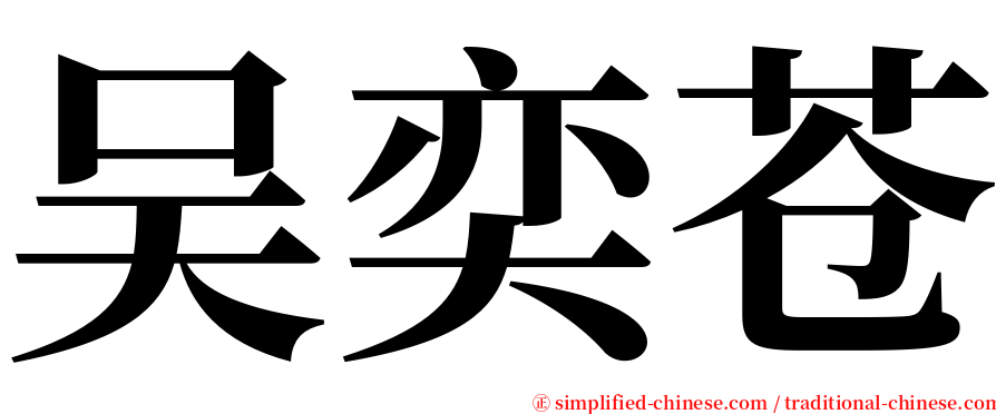 吴奕苍 serif font