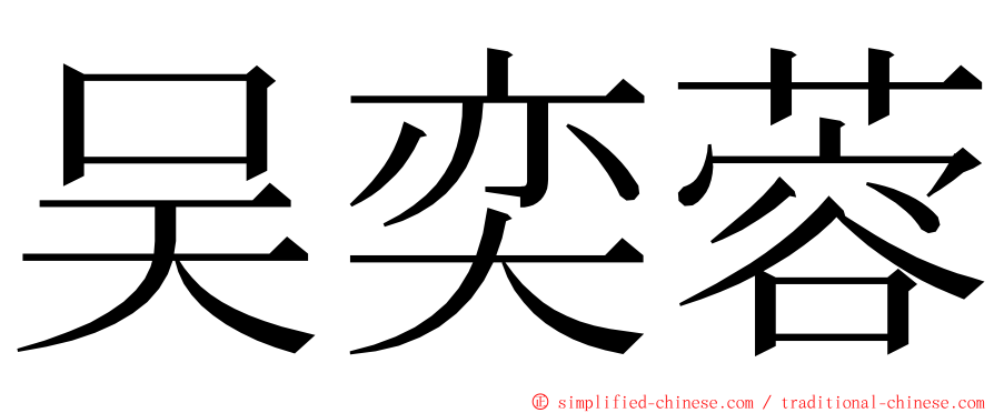 吴奕蓉 ming font