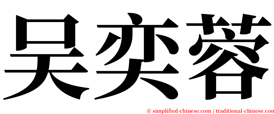 吴奕蓉 serif font