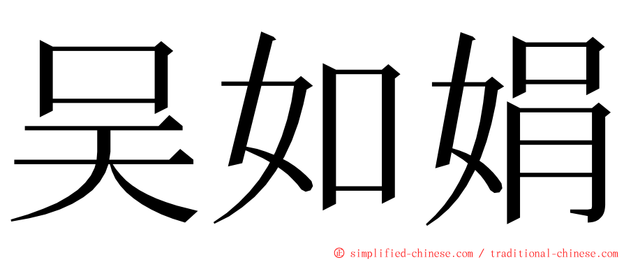 吴如娟 ming font