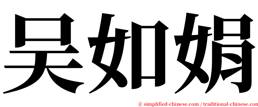 吴如娟 serif font