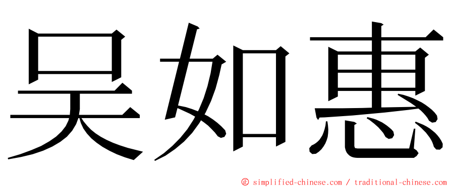 吴如惠 ming font