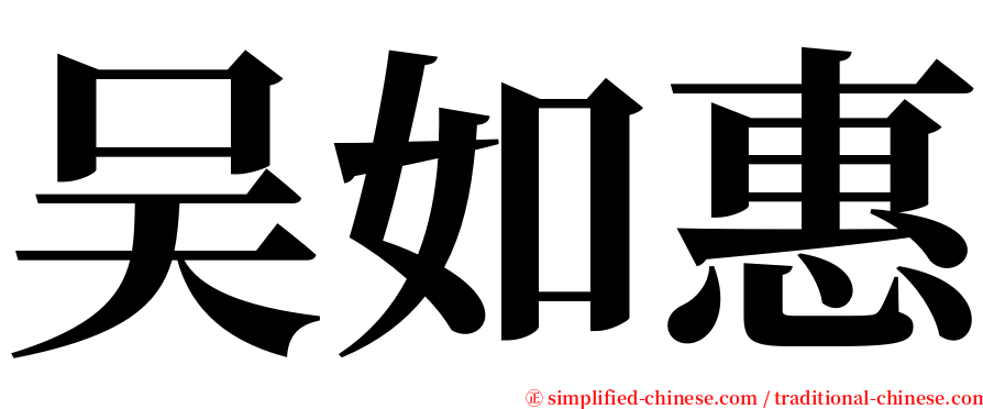 吴如惠 serif font