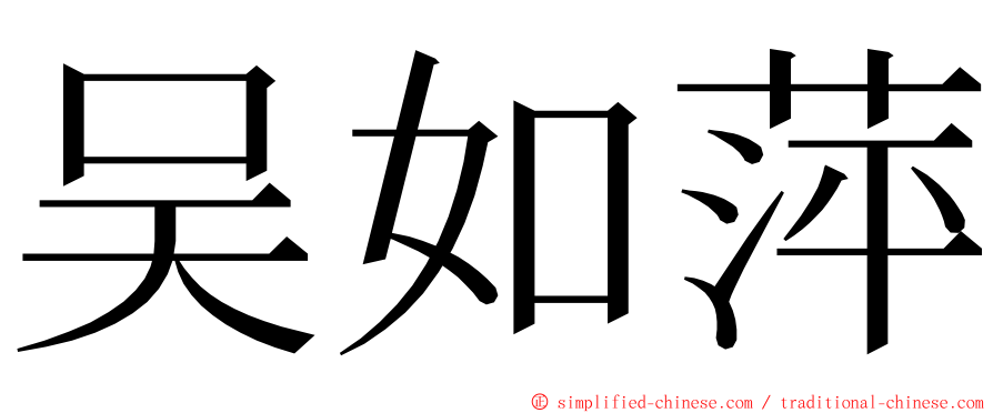 吴如萍 ming font