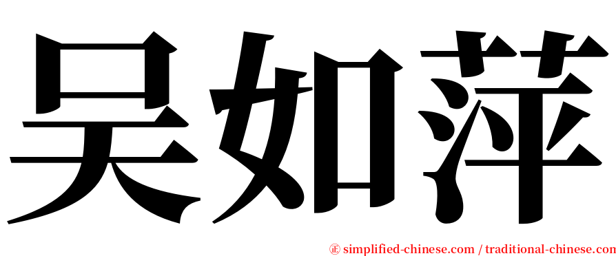 吴如萍 serif font