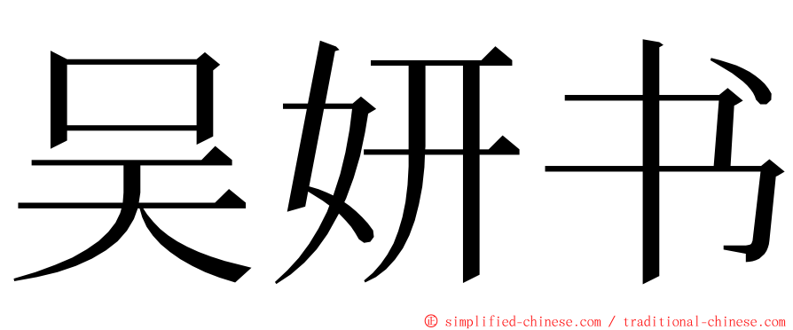 吴妍书 ming font