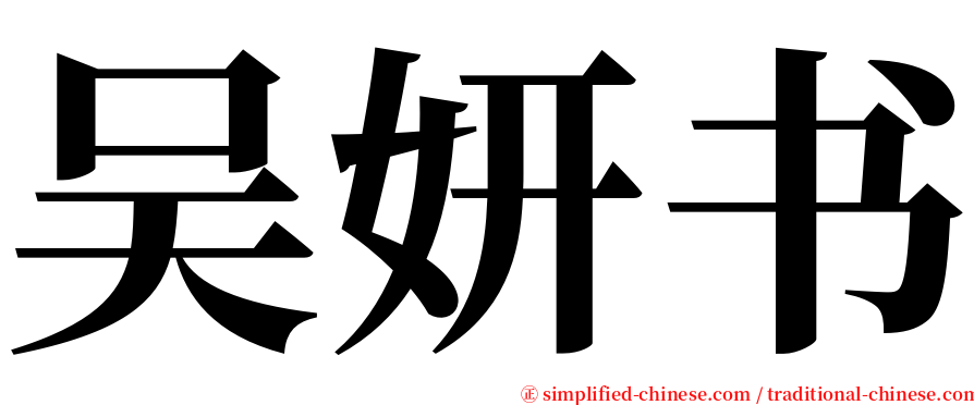 吴妍书 serif font