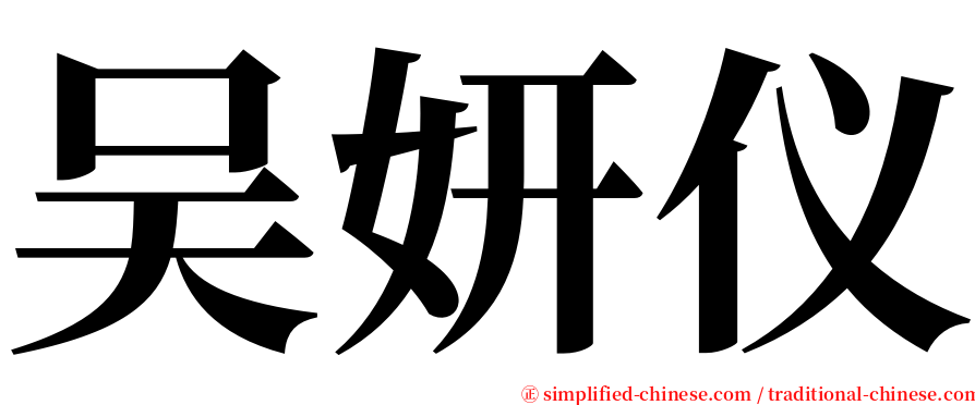 吴妍仪 serif font