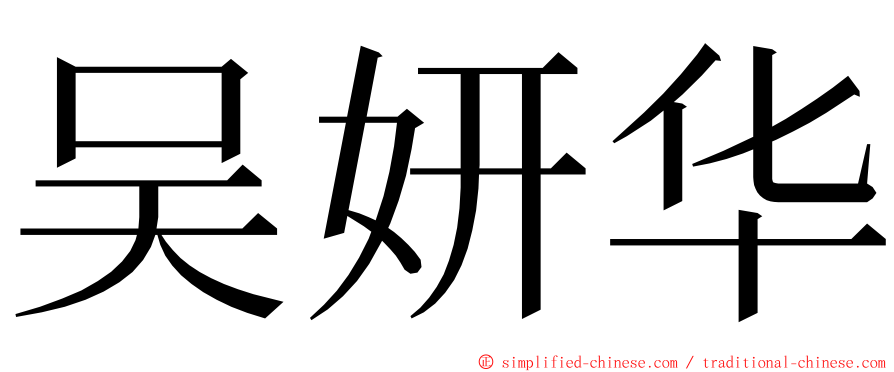 吴妍华 ming font