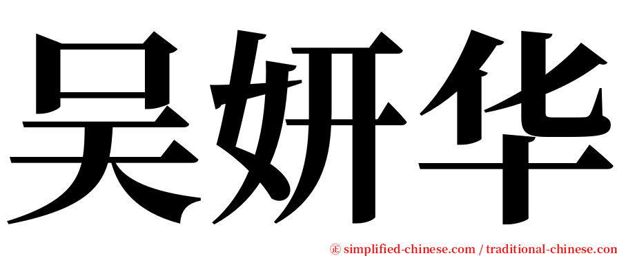 吴妍华 serif font