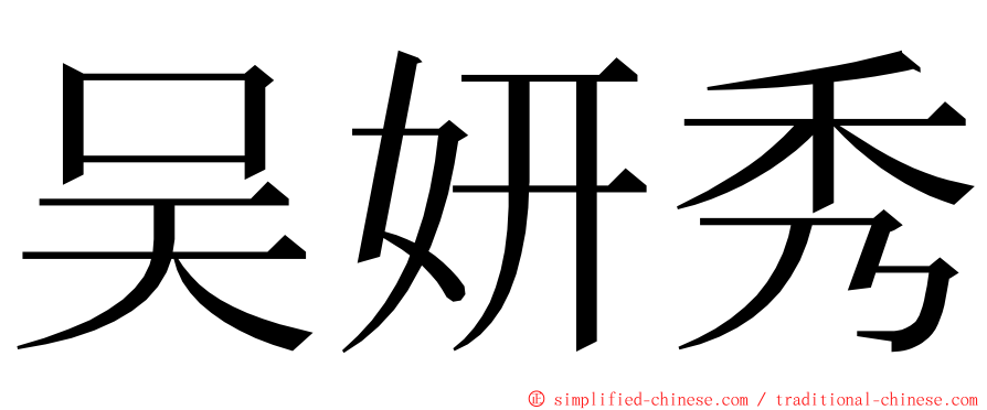 吴妍秀 ming font