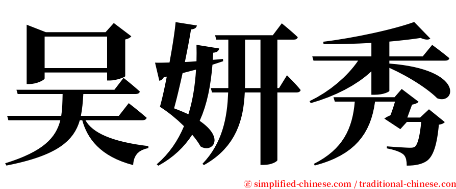 吴妍秀 serif font