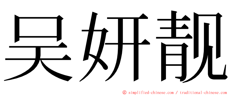 吴妍靓 ming font