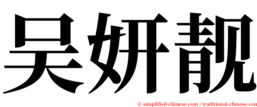 吴妍靓 serif font