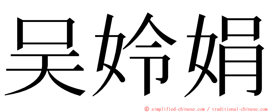 吴姈娟 ming font