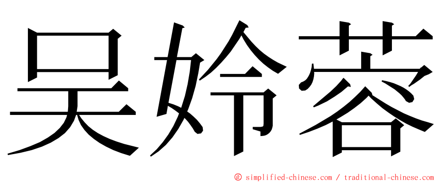 吴姈蓉 ming font