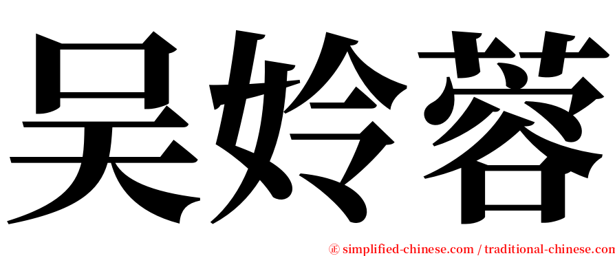 吴姈蓉 serif font