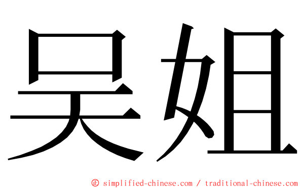 吴姐 ming font