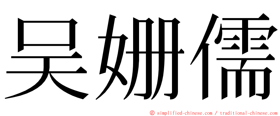 吴姗儒 ming font