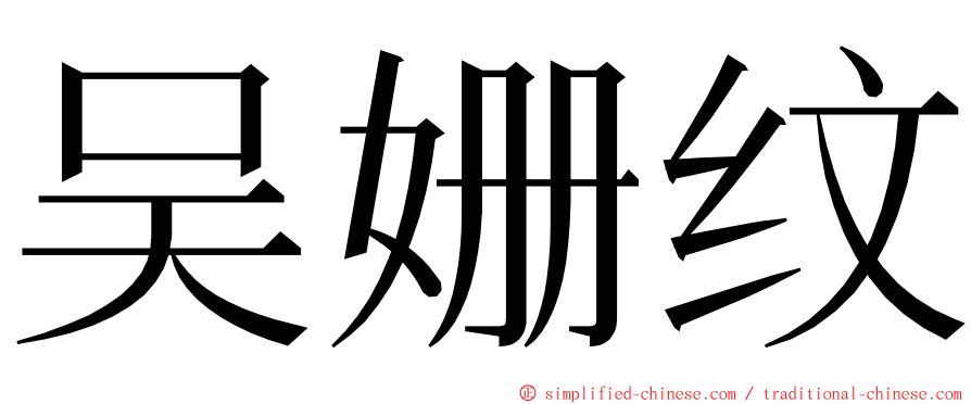 吴姗纹 ming font