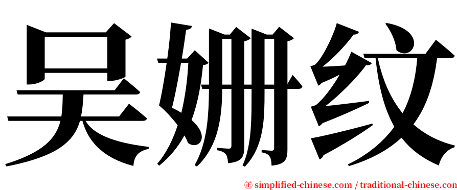 吴姗纹 serif font