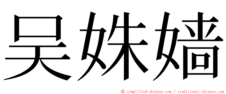 吴姝嫱 ming font