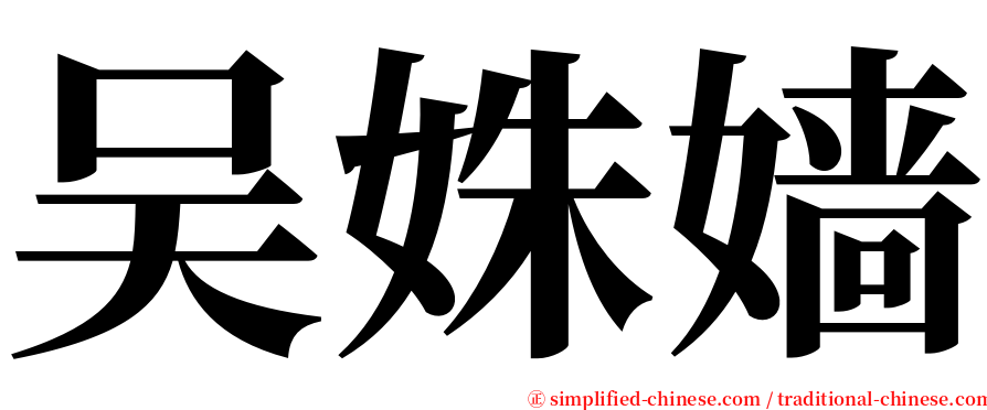 吴姝嫱 serif font