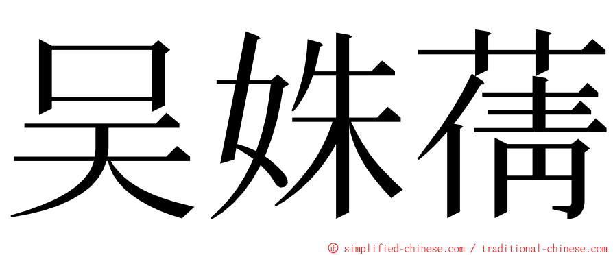 吴姝蒨 ming font