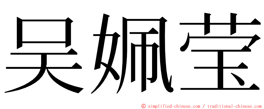 吴姵莹 ming font