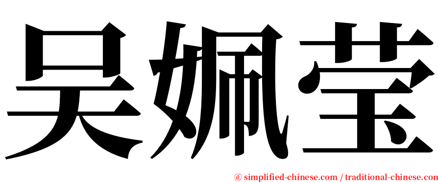 吴姵莹 serif font